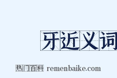 狋吽牙近义词是什么意思的图片